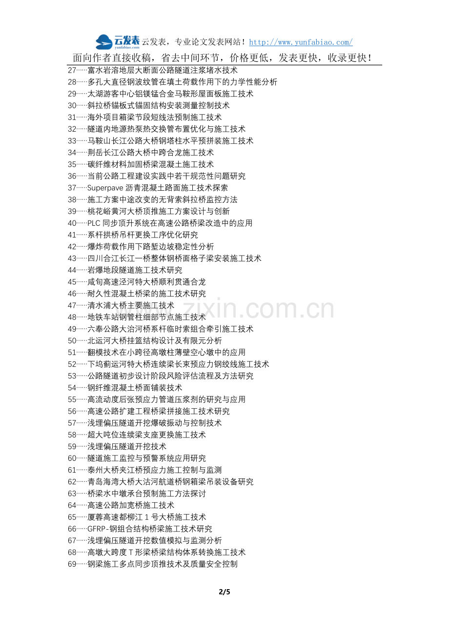 扶余县代理发表职称论文发表-公路桥梁施工技术质量控制论文选题题目.docx_第2页