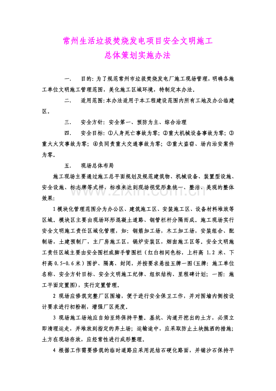 常州垃圾电厂安全文明施工总体规划.doc_第1页