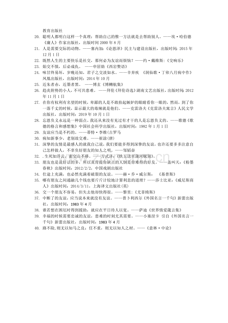 世界名人名言-中国格言-友谊篇-难友.docx_第2页