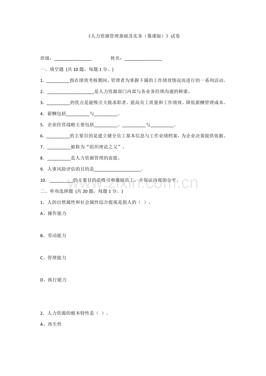 《人力资源管理基础及实务(慕课版)》期末考试卷及答案.docx_第1页