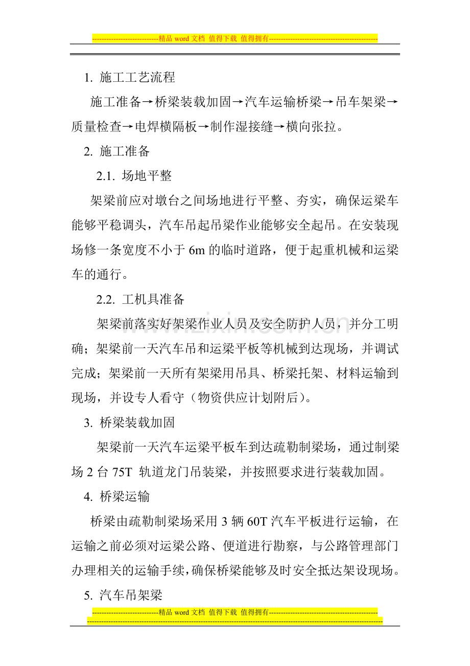 汽车吊架设铁路T梁施工方案.doc_第3页