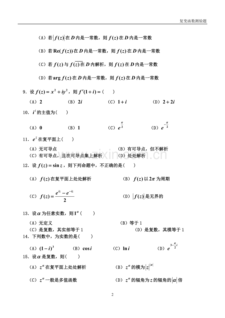 2022年复变函数与积分变换第二章解析函数练习题及答案.doc_第2页