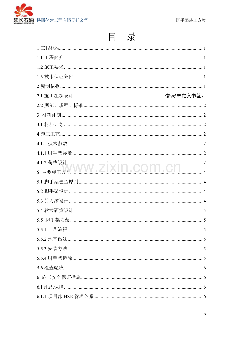 丙烯塔落地脚手架安全专项施工方案--1.doc_第2页