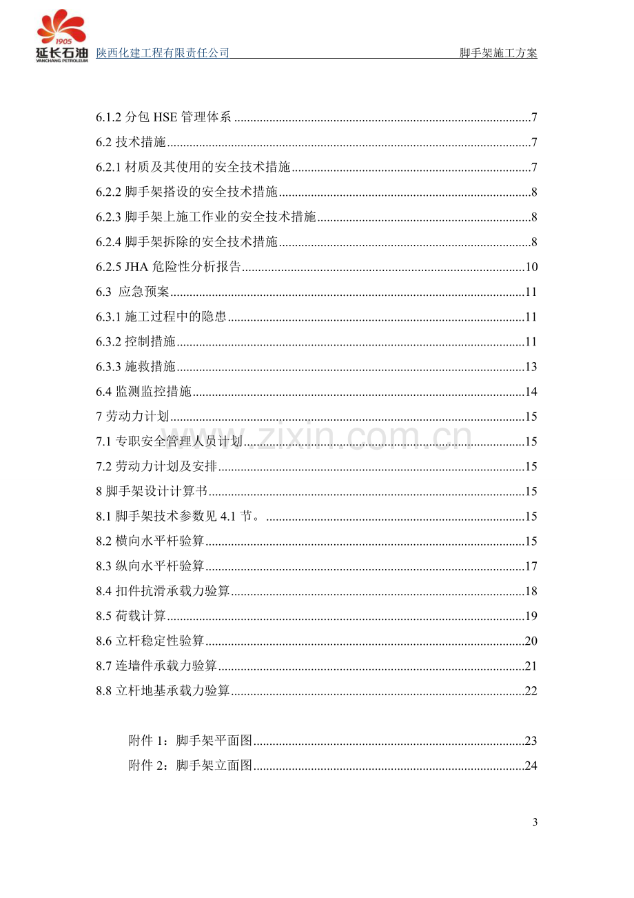 丙烯塔落地脚手架安全专项施工方案--1.doc_第3页