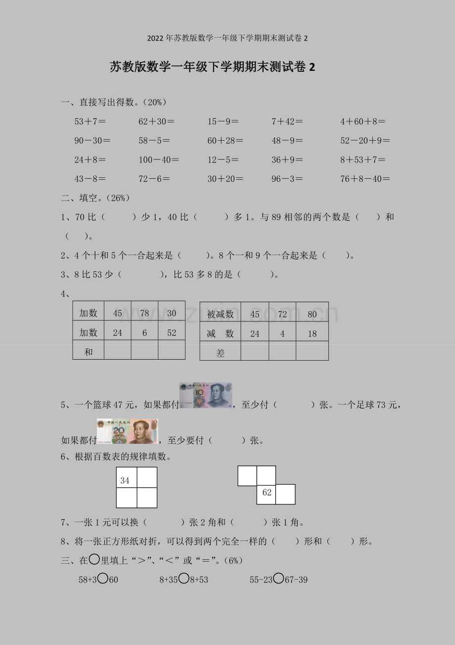 2022年苏教版数学一年级下学期期末测试卷2.doc_第1页