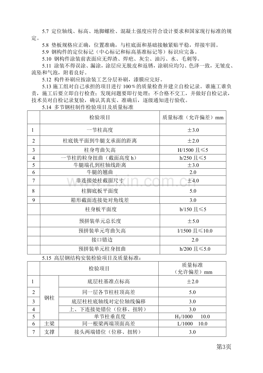 1#、2#锅炉电梯井安装施工方案技术交底.docx_第3页