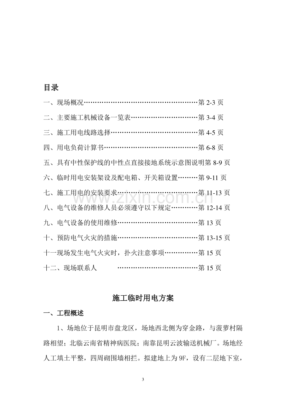 铂金华庭施工临时用电方案(1).doc_第3页