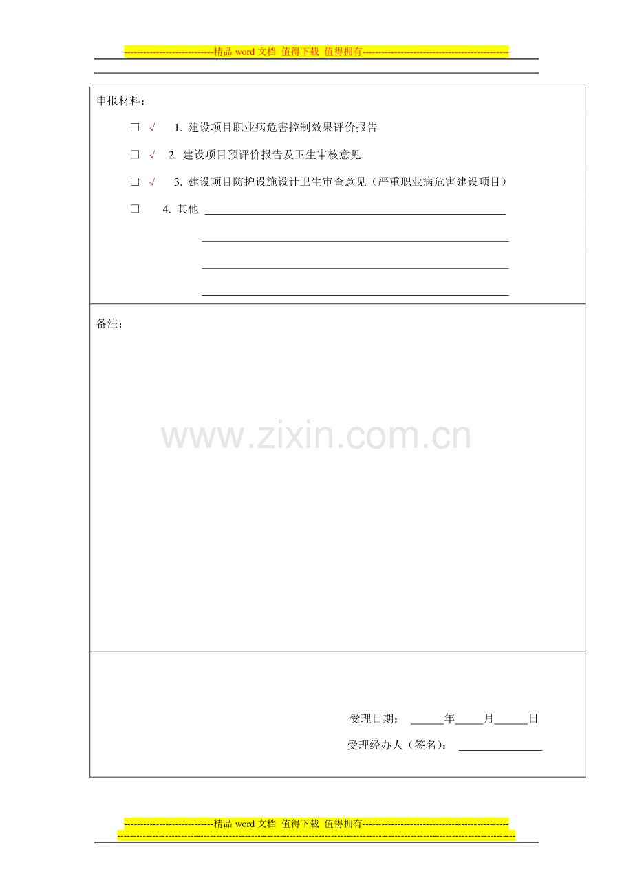 建设项目职业病防护设施竣工验收申请书.doc_第3页