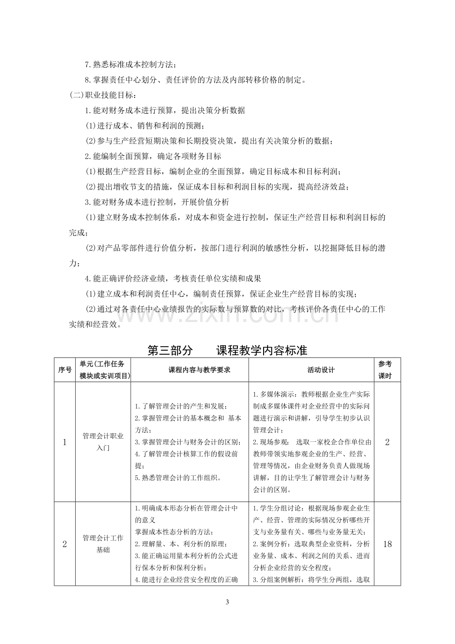 《管理会计》课程教学标准授课计划-课程整体设计-教学计划-教学日历.doc_第3页