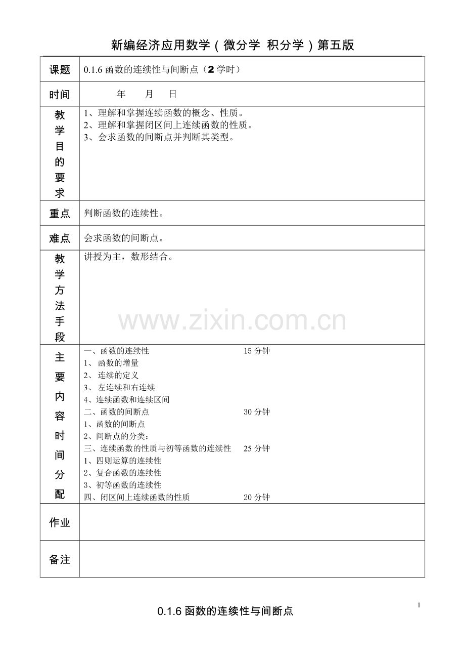 0.1.6函数的连续性与间断点.doc_第1页