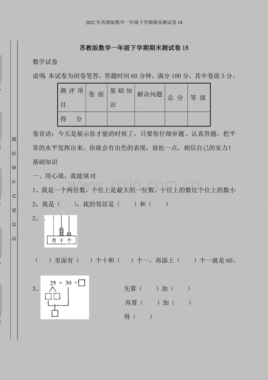 2022年苏教版数学一年级下学期期末测试卷18.doc_第1页