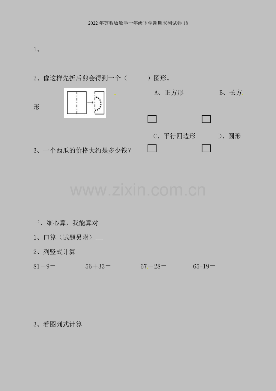 2022年苏教版数学一年级下学期期末测试卷18.doc_第3页