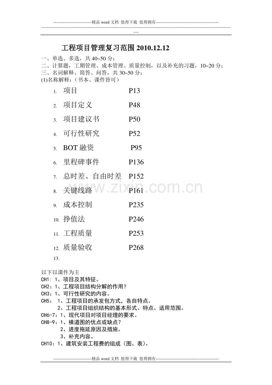 20101212工程项目管理复习范围2010.12.2.doc_第1页