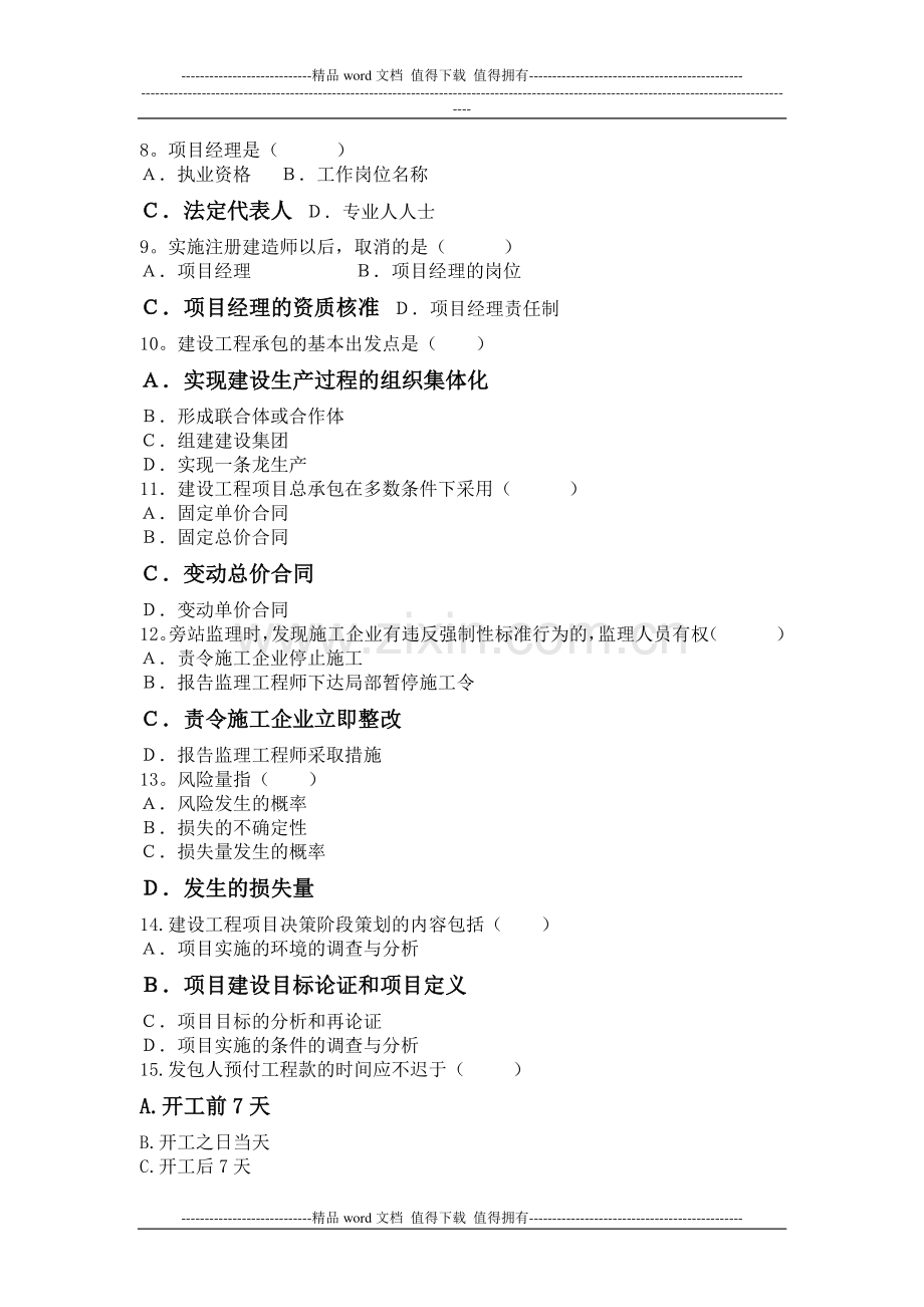 20101212工程项目管理复习范围2010.12.2.doc_第3页