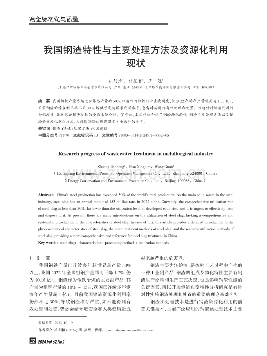 我国钢渣特性与主要处理方法及资源化利用现状.pdf_第1页