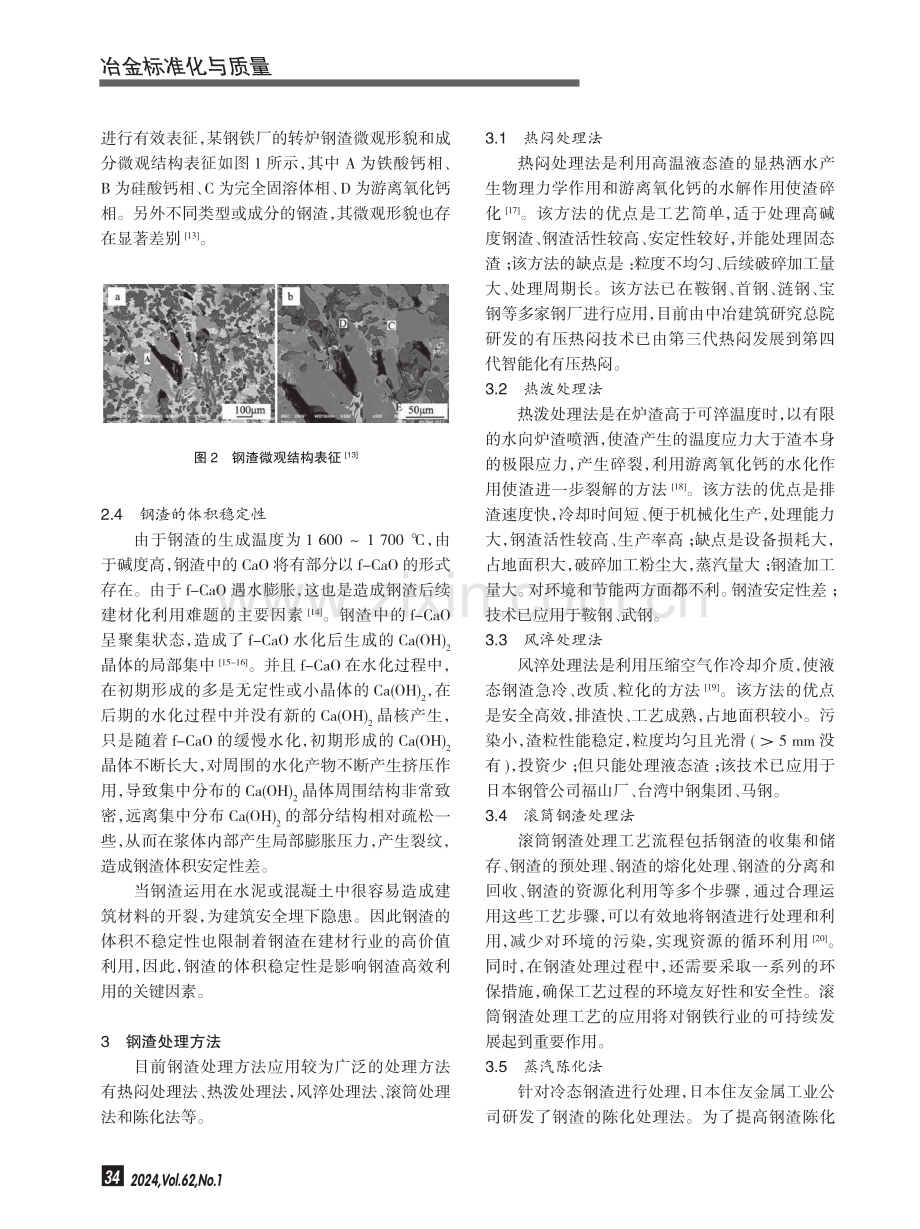 我国钢渣特性与主要处理方法及资源化利用现状.pdf_第3页