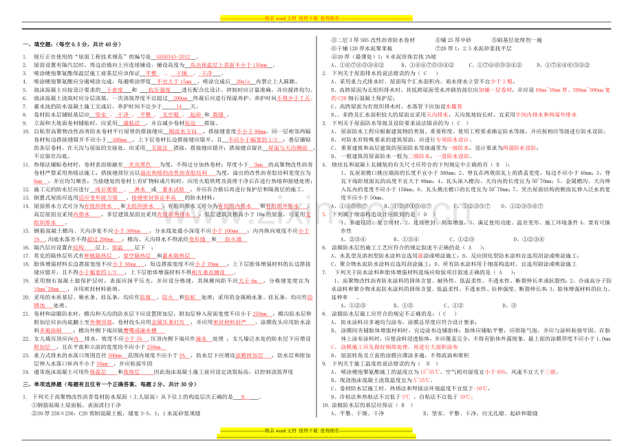 关于屋面工程技术规范考试试题及答案.doc_第1页