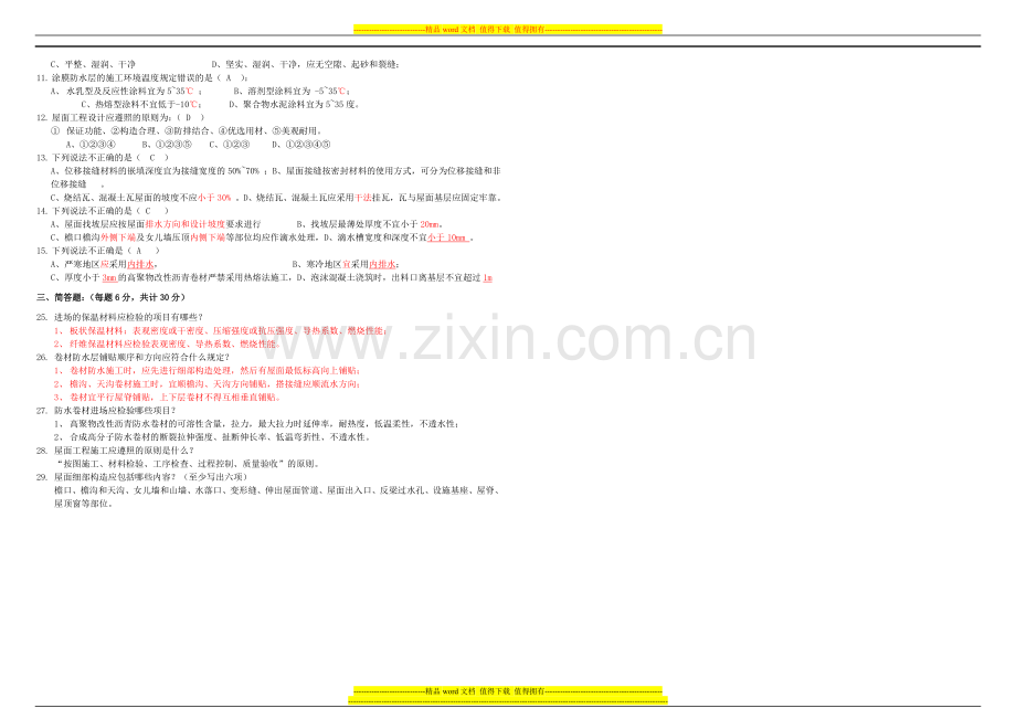 关于屋面工程技术规范考试试题及答案.doc_第2页