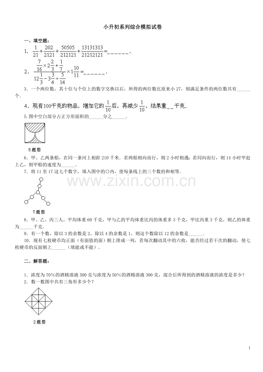 2021-2022学年小升初模拟题2套及答案练习题易错题.doc_第1页