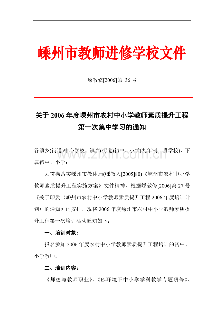 关于2006年度嵊州市农村中小学教师素质提升工程第一次集中学习的通知.doc_第1页