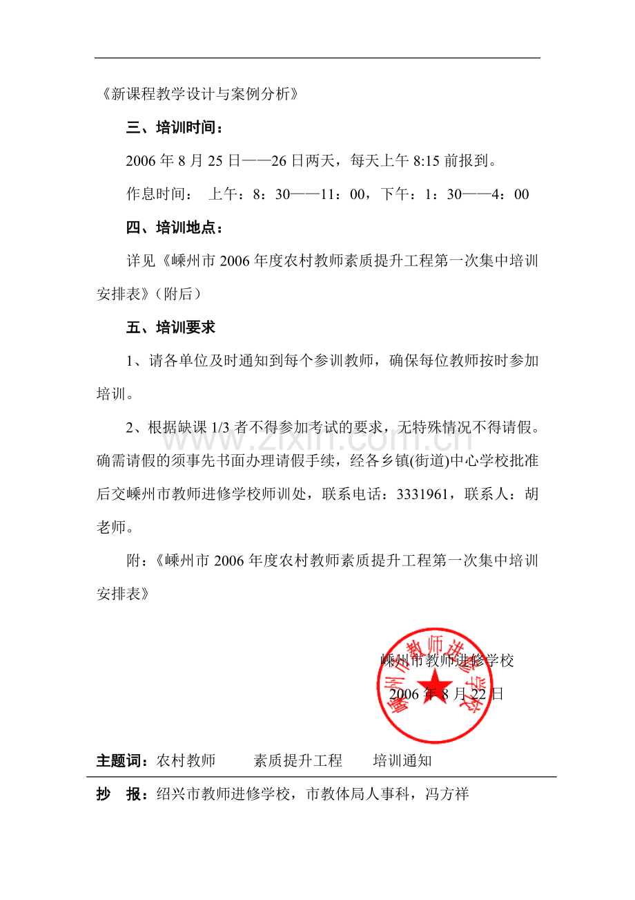 关于2006年度嵊州市农村中小学教师素质提升工程第一次集中学习的通知.doc_第2页