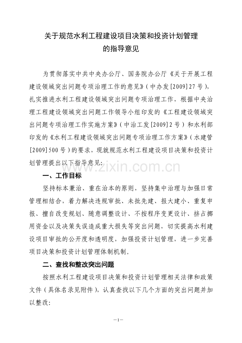 关于规范水利工程建设项目决策和投资计划管理.doc_第1页