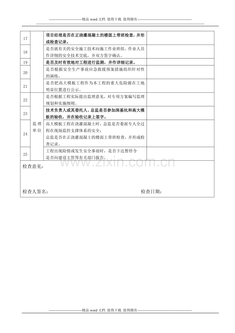 高大模板工程施工质量安全检查表.doc_第2页