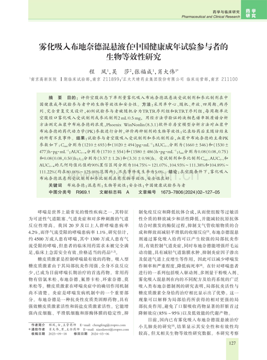 雾化吸入布地奈德混悬液在中国健康成年试验参与者的生物等效性研究.pdf_第1页