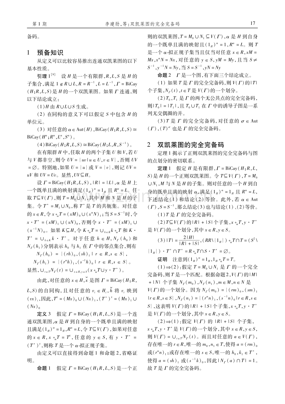 双凯莱图的完全完备码.pdf_第2页