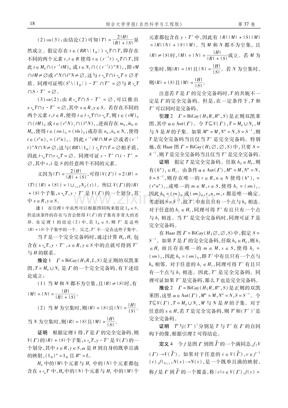 双凯莱图的完全完备码.pdf_第3页