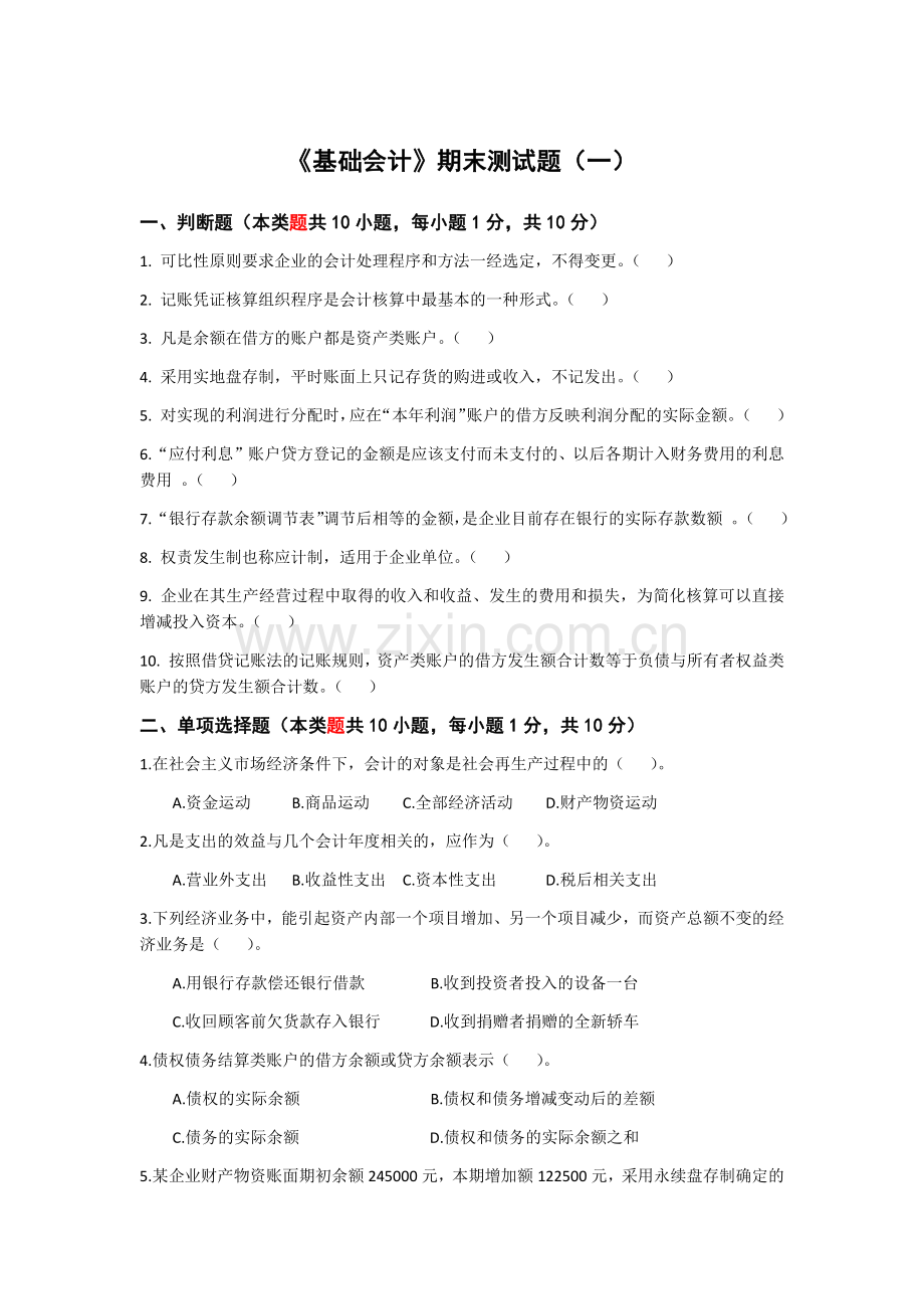 《基础会计》期末测试题.docx_第1页