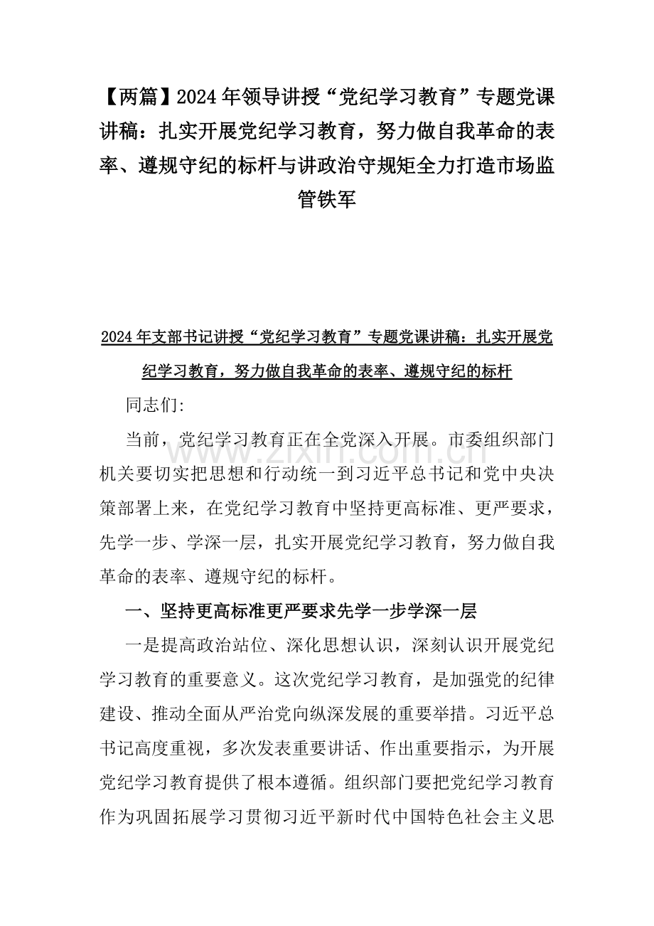 【两篇】2024年领导讲授“党纪学习教育”专题党课讲稿：扎实开展党纪学习教育努力做自我革命的表率、遵规守纪的标杆与讲政治守规矩全力打造市场监管铁军.docx_第1页