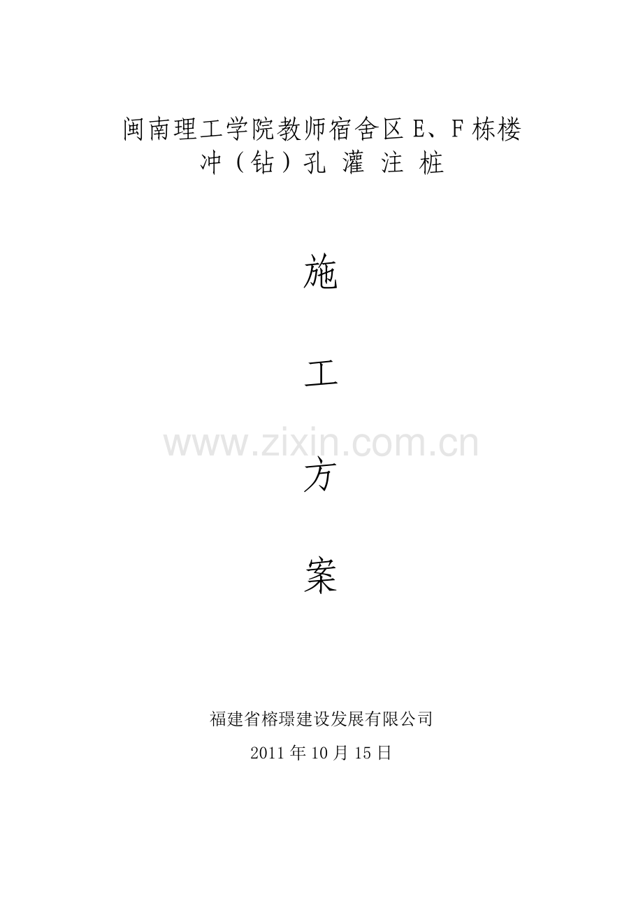 施工方案(冲钻孔-灌-注-桩).doc_第1页