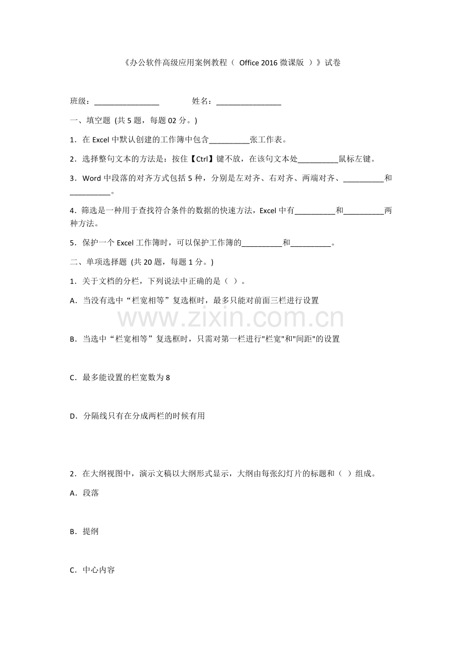 2022年《办公软件高级应用案例教程(-Office-2016-)》模拟试题及答案.docx_第1页