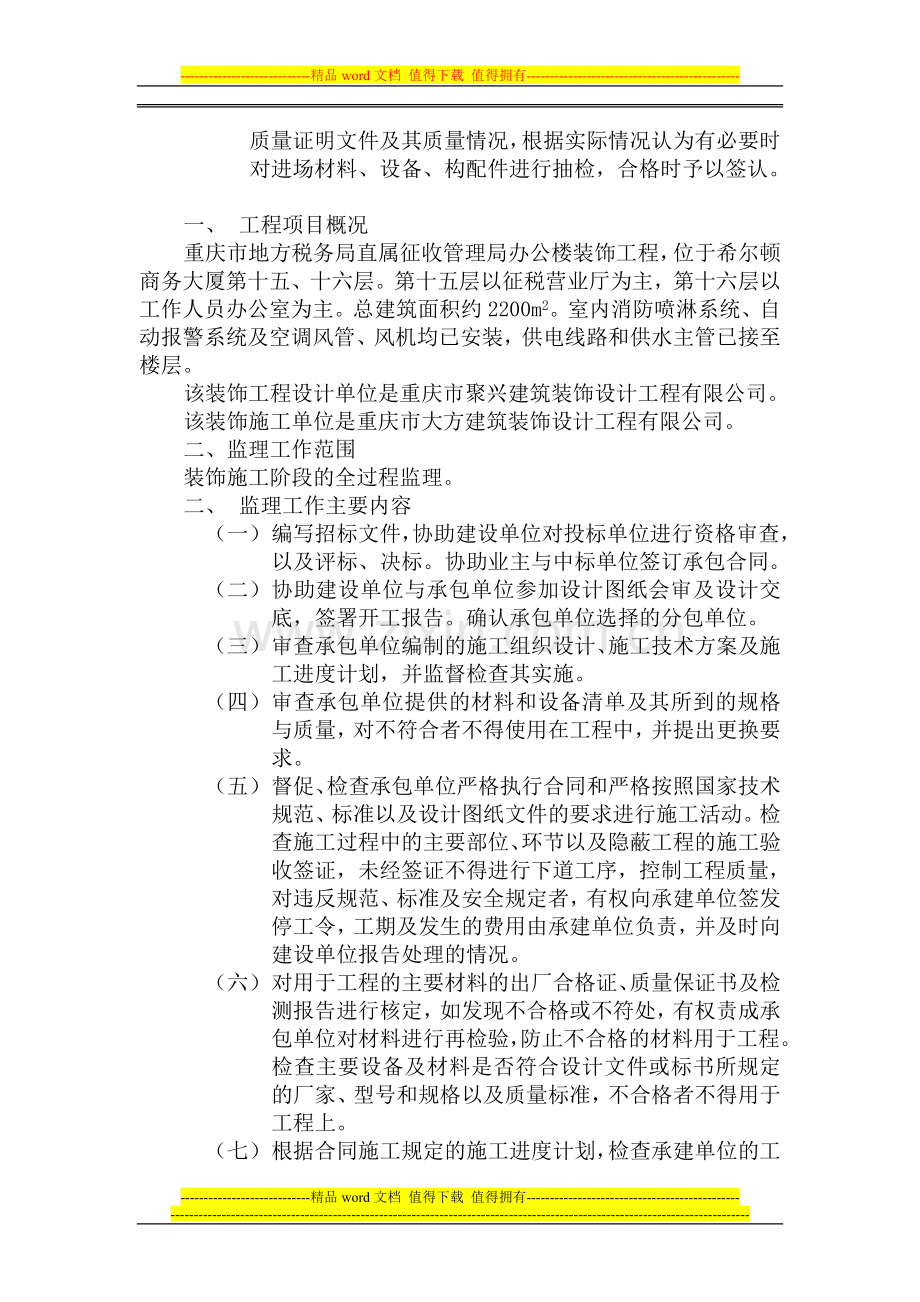 办公楼装饰工程监理规划及监理细则.doc_第2页