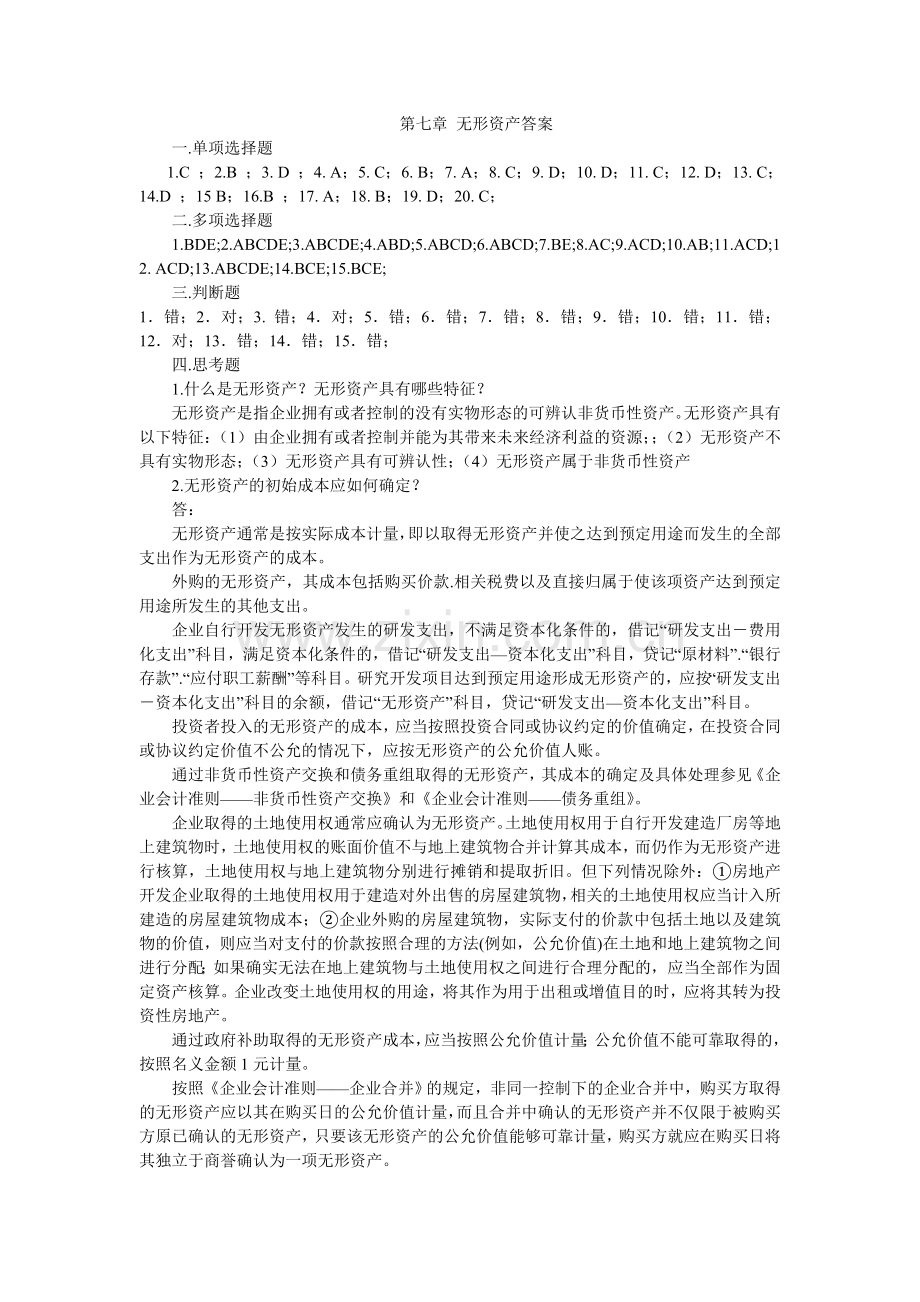 7第七章-无形资产答案.doc_第1页