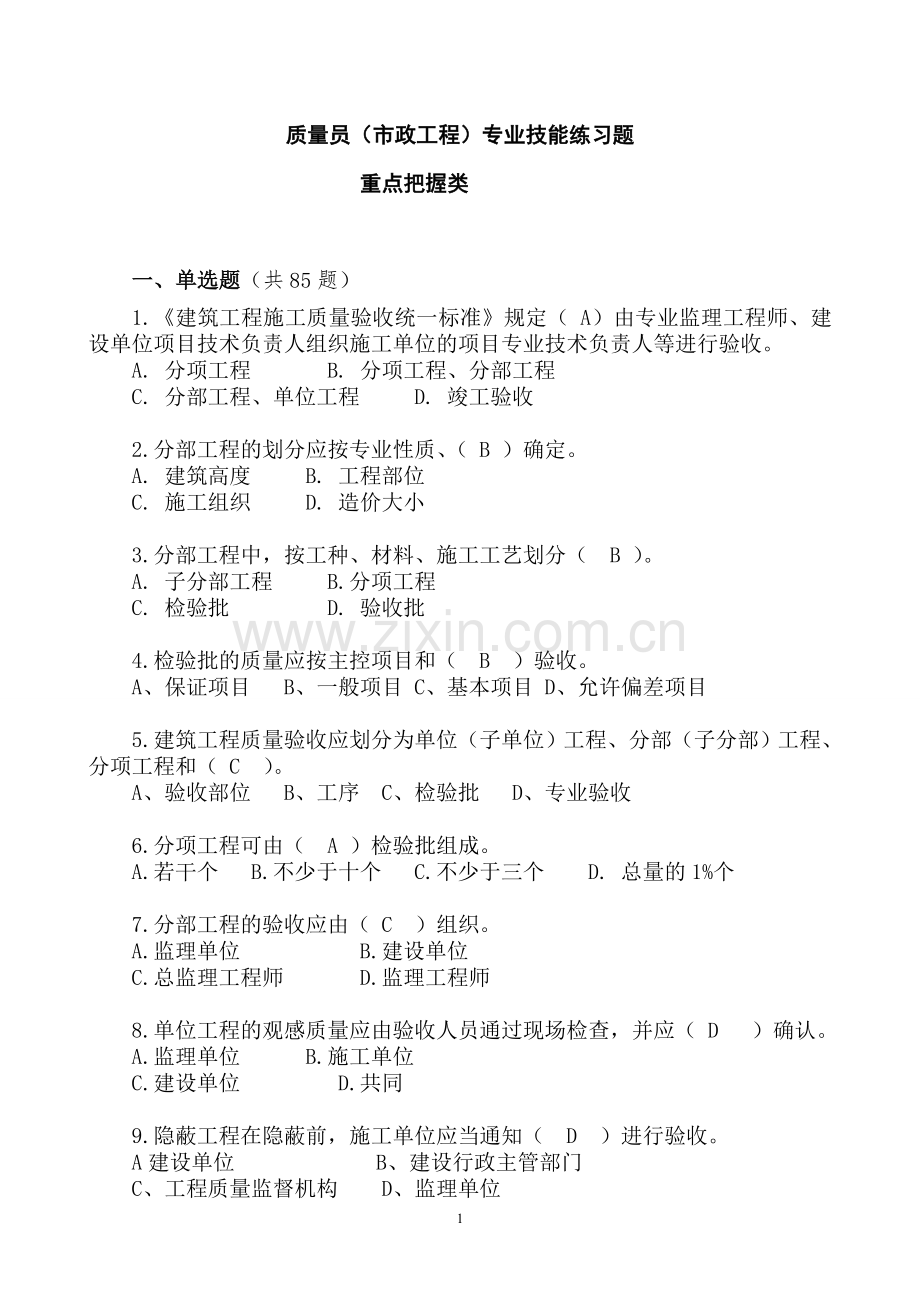 2022年质量员(市政工程)专业技能、知识练习题题库及答案.doc_第1页