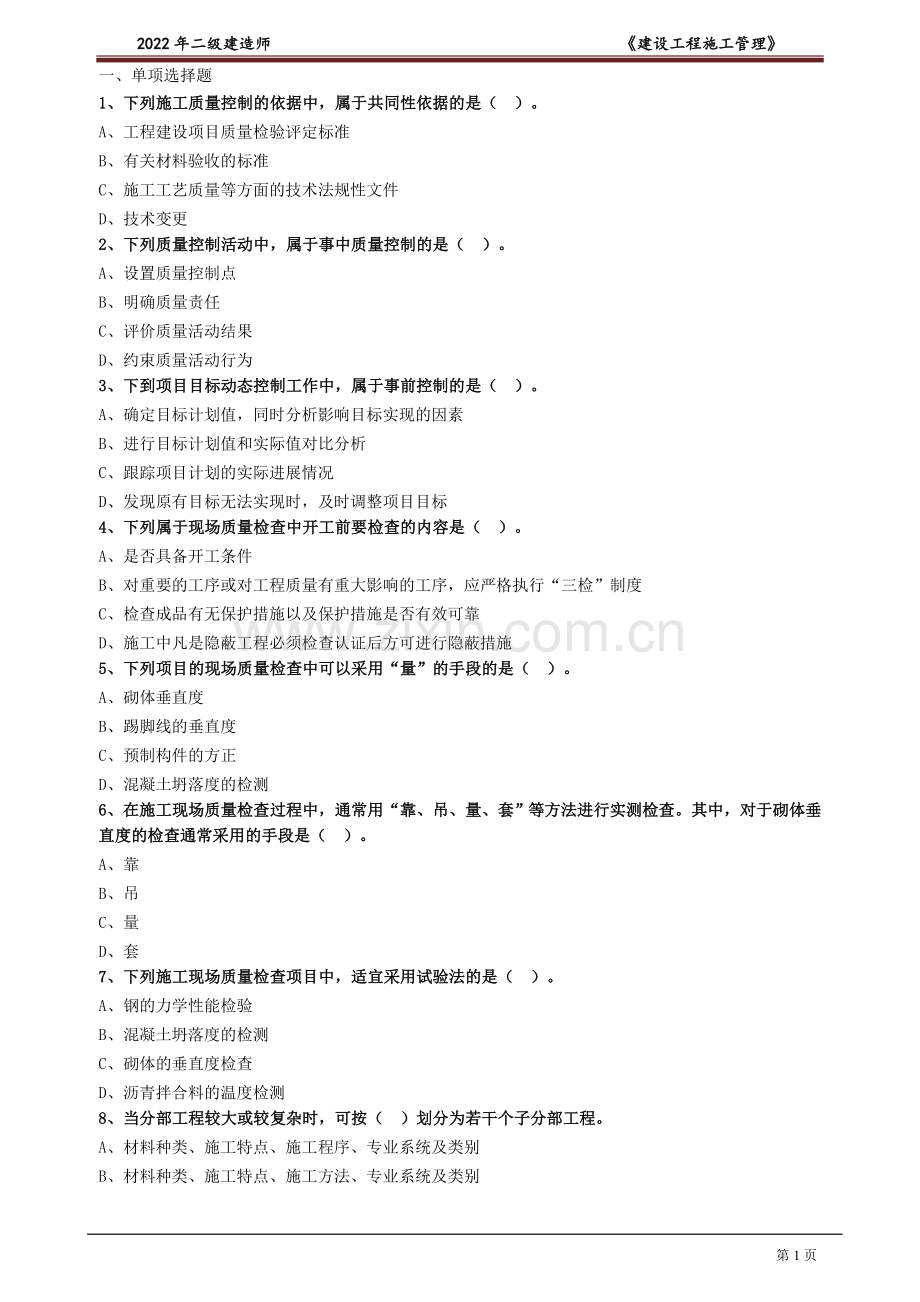 2022年2022年二级建造师《建设工程施工管理》练习题题库及答案.doc_第1页