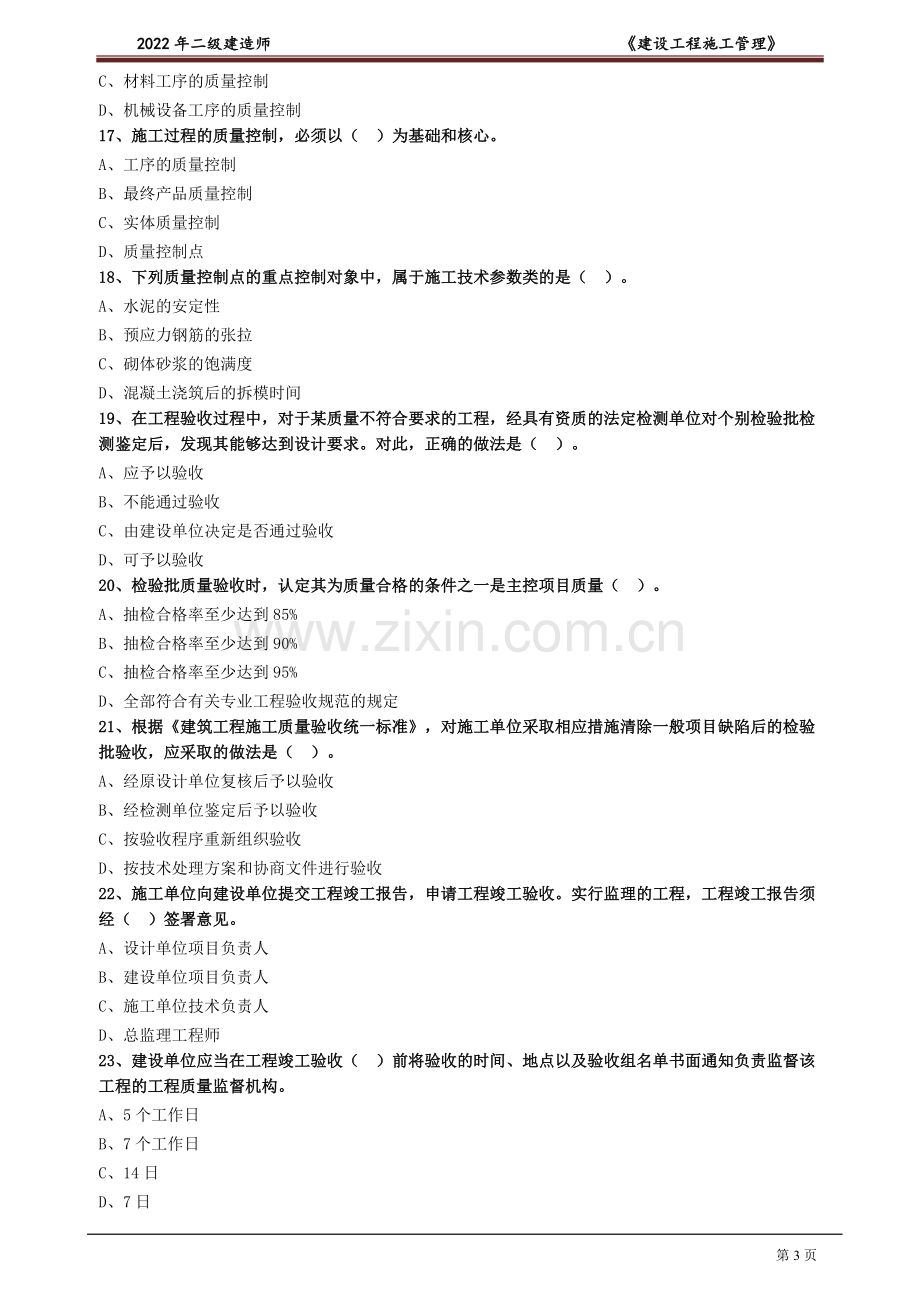 2022年2022年二级建造师《建设工程施工管理》练习题题库及答案.doc_第3页