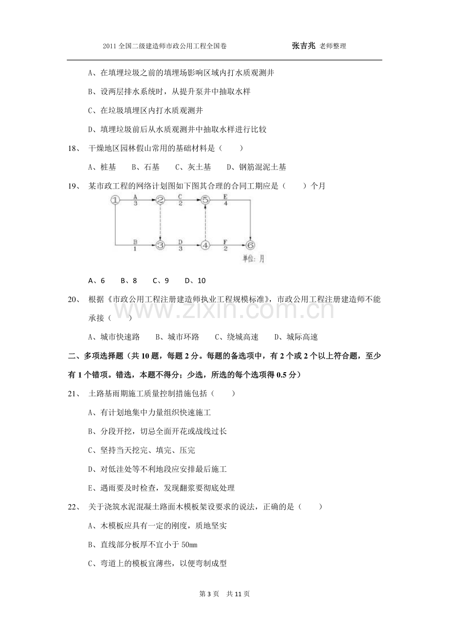 2011年二级建造师《市政公用工程管理与实务》考试真题.doc_第3页