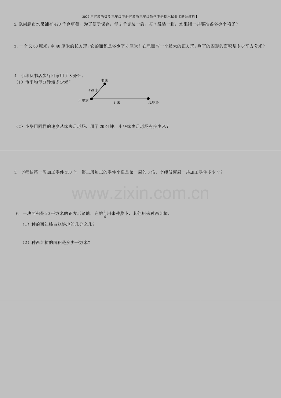 2022年苏教版数学三年级下册苏教版三年级数学下册期末试卷【新题速递】.doc_第3页