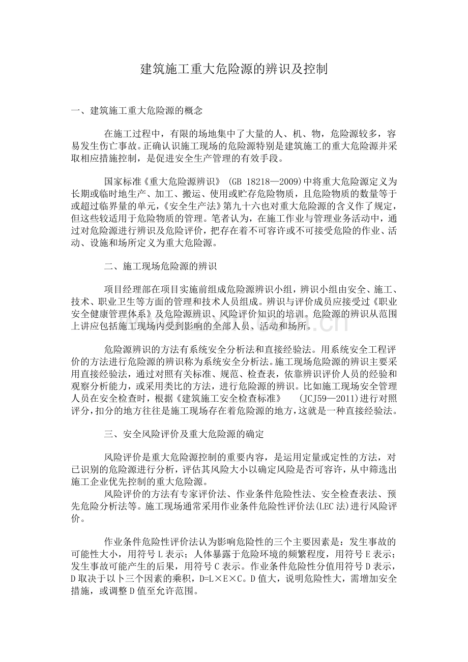 建筑施工重大危险源的辨识及控制措施.doc_第1页