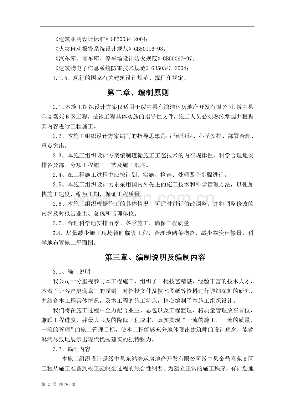 绥中县金鼎嘉苑B区水电工程施工组织设计方案.doc_第2页