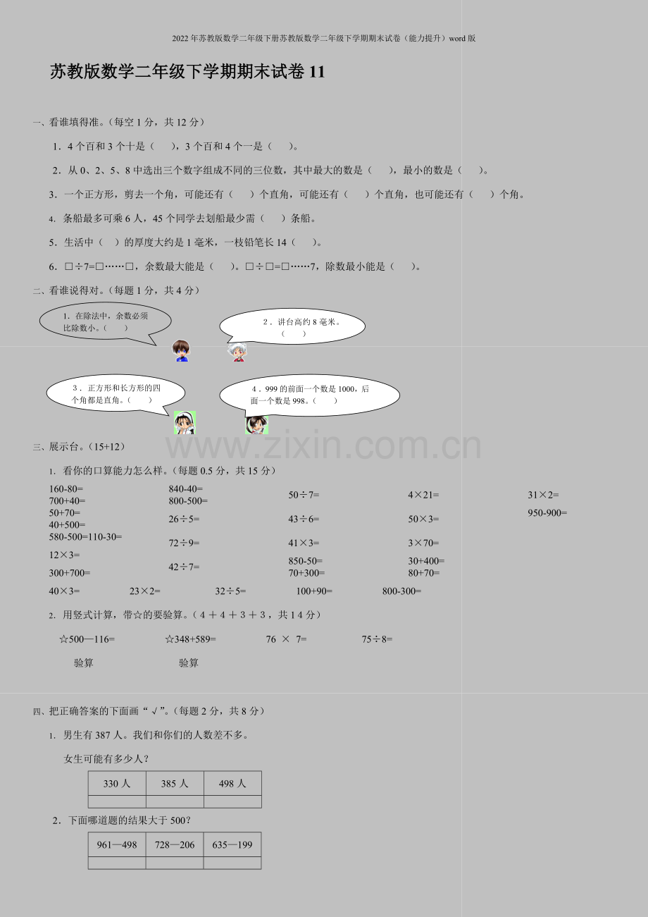 2022年苏教版数学二年级下册苏教版数学二年级下学期期末试卷(能力提升)word版.doc_第1页