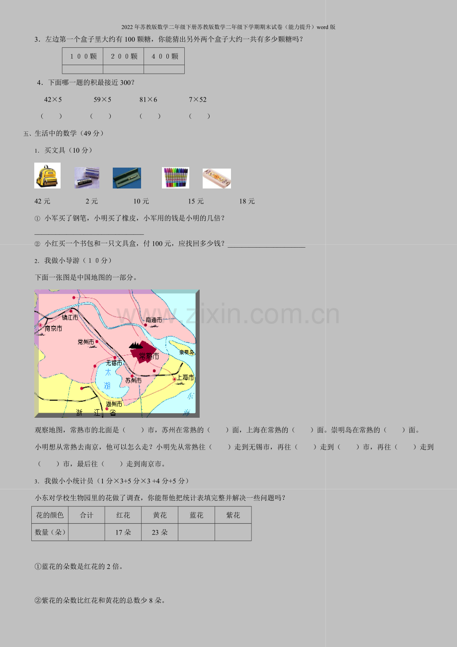 2022年苏教版数学二年级下册苏教版数学二年级下学期期末试卷(能力提升)word版.doc_第2页