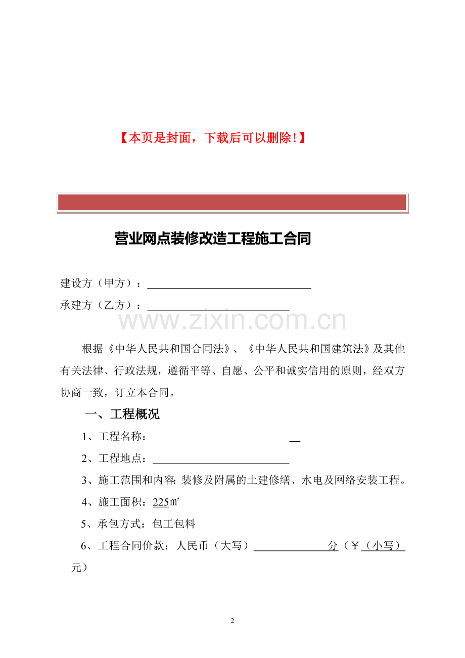 营业网点装修改造工程施工合同(范本).doc_第2页