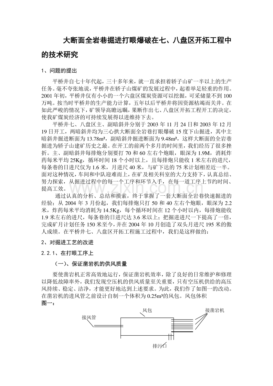 大断面全岩巷掘进打眼爆破在七、八盘区开拓工程中的技术研究.doc_第1页