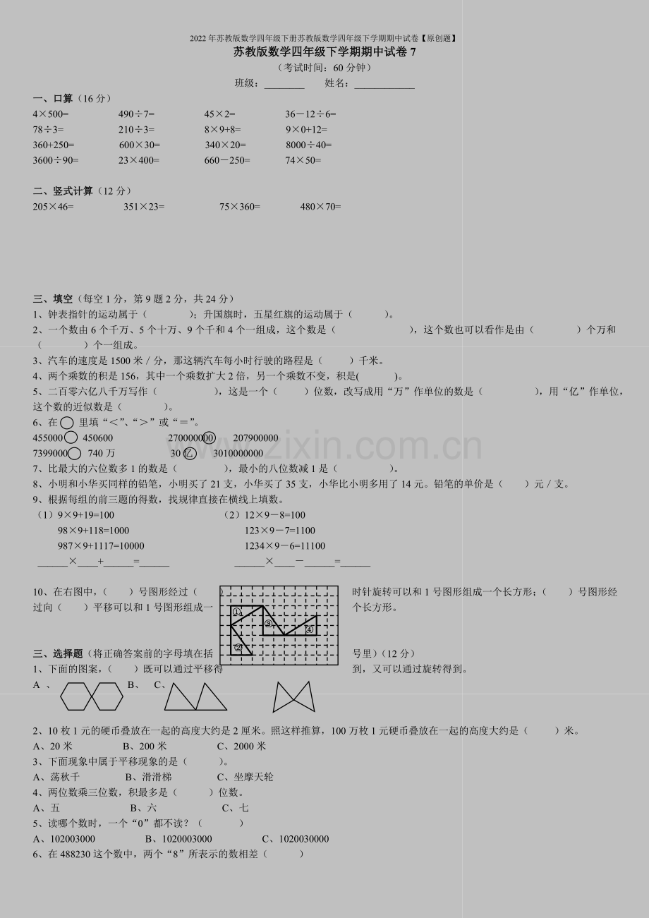 2022年苏教版数学四年级下册苏教版数学四年级下学期期中试卷【原创题】.doc_第1页