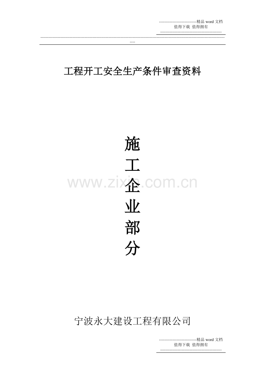 施工企业部分.doc_第1页