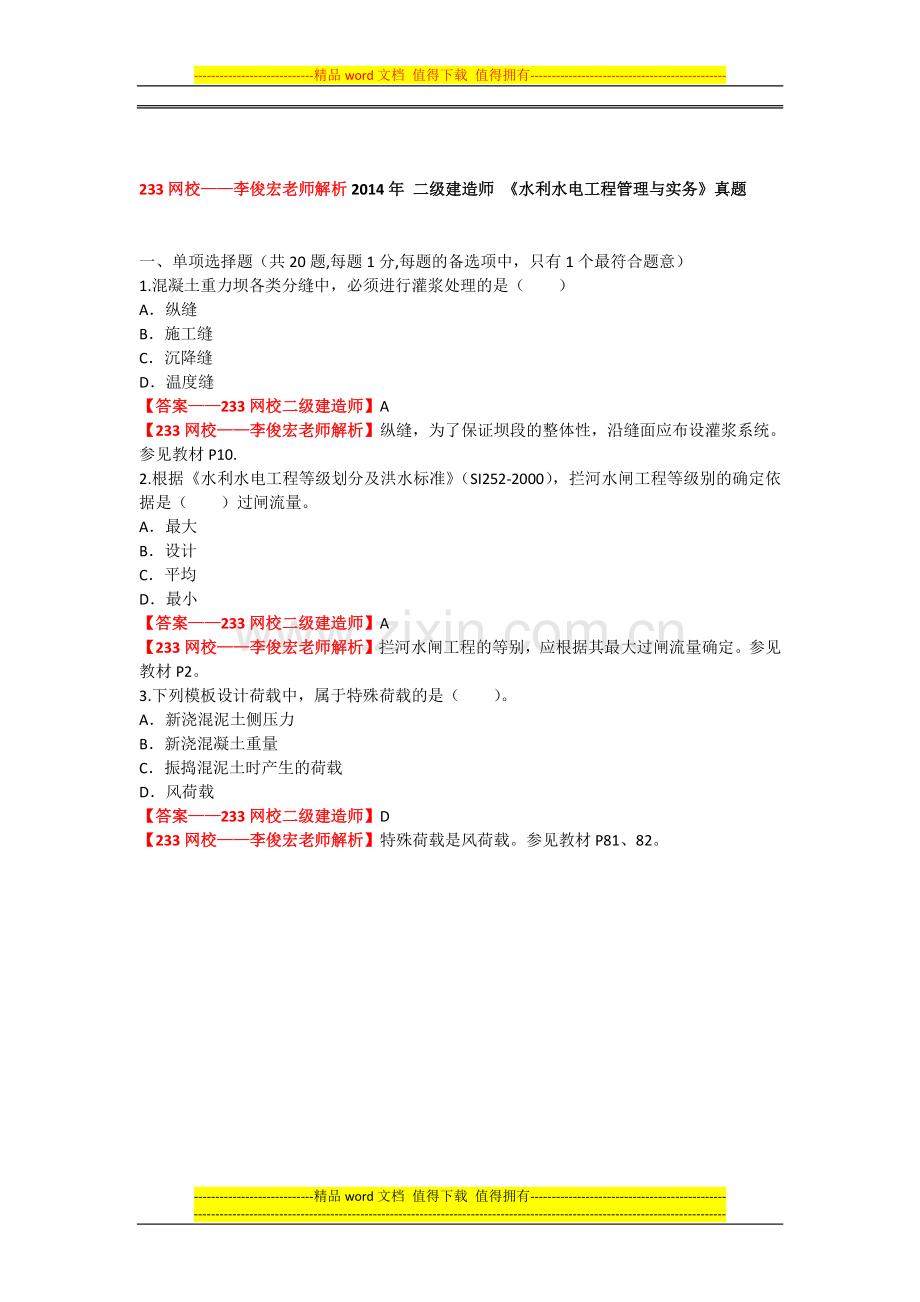 2014二级建造师水利水电工程真题及答案.doc_第1页